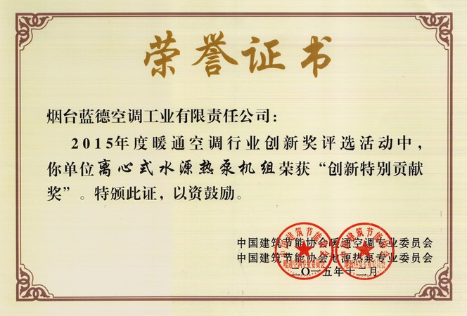 2015年度暖通空調行業(yè)創(chuàng)新特別貢獻獎