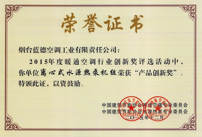 2015年度暖通空調行業(yè)產(chǎn)品創(chuàng)新獎