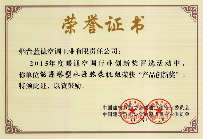 2015年度暖通空調行業(yè)產(chǎn)品創(chuàng)新獎
