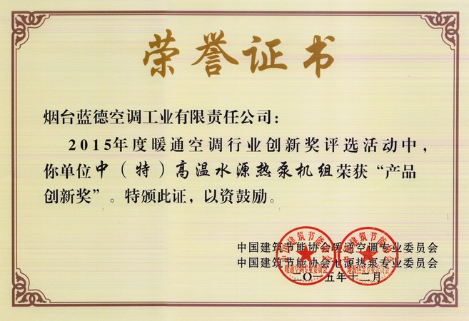 2015年度暖通空調行業(yè)產(chǎn)品創(chuàng)新獎