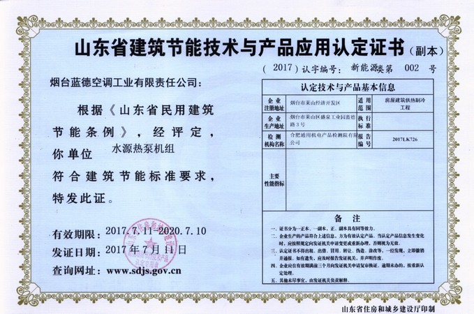 山東省建筑節(jié)能技術與應用產(chǎn)品認證證書(副本)